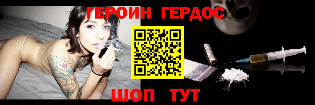 ГЕРОИН хмурый Славгород
